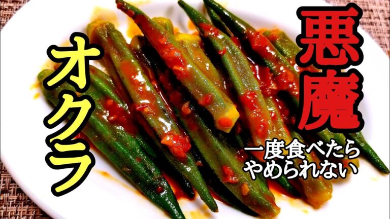 一度食べたら辞められない❗やみつき無限オクラの作り方❗