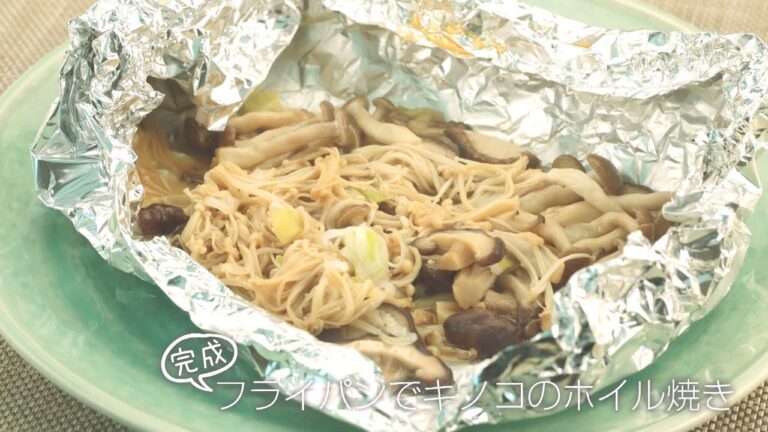 【らくらくクッキング簡単時短】フライパンでキノコのホイル焼き