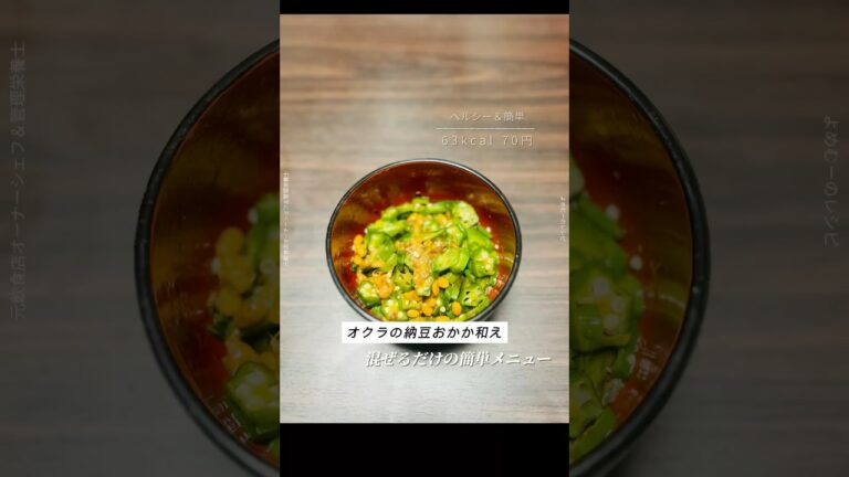 混ぜるだけ！オクラの納豆おかか和え 🥢✨#オクラ #納豆 #節約レシピ #簡単レシピ