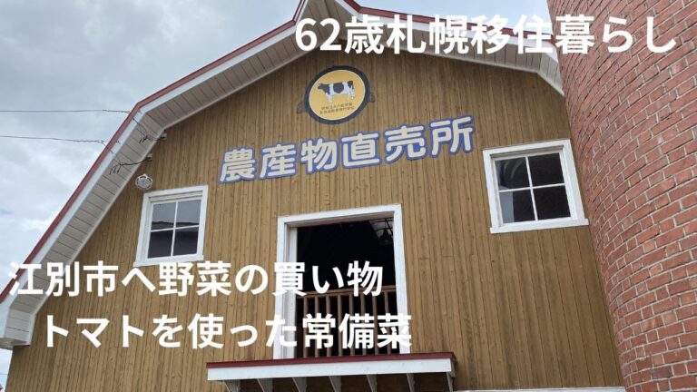#22 何歳からでも出来ちゃう移住生活/新鮮野菜の買い物/トマトを使った常備菜/自分ランキング上位のソフトクリーム