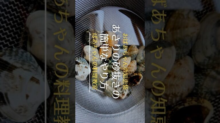 アサリの砂抜き（砂出し）の簡単なやり方／ばあちゃんの料理教室 #shorts