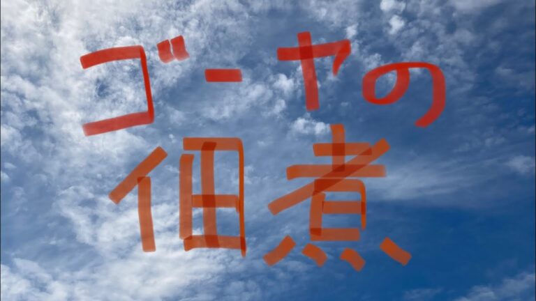 「ゴーヤの佃煮」（オリジナル曲）※歌詞は説明欄にて