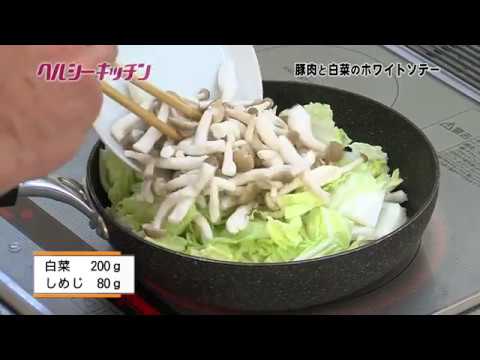 栄養士が作る健康料理　ヘルシーキッチン15 　ホワイトソテー