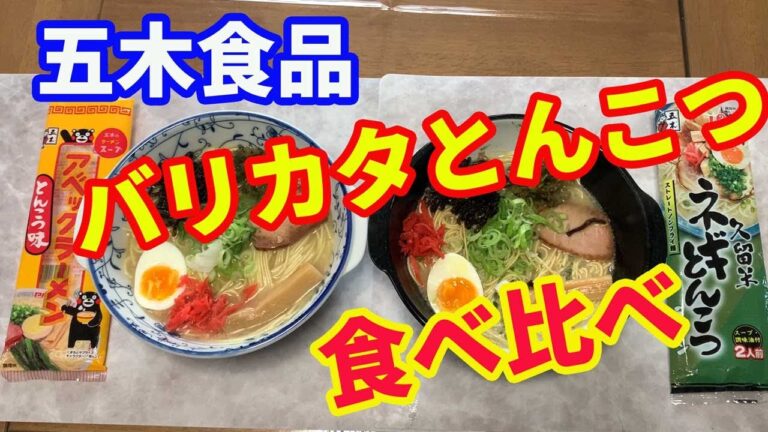 【五木食品】五木食品のアベックとんこつ味とネギとんこつをバリカタで作って、食べ比べしました。やはり棒ラーメンは、1分マイナスが良いようです。【Ramen recipe】