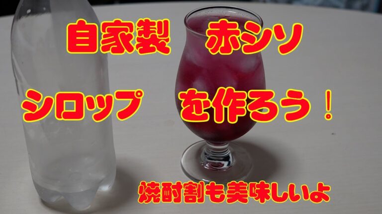 自家製赤しそシロップを作ろう