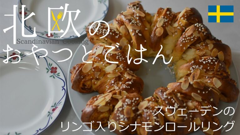 【北欧料理レシピ】スウェーデンのジューシーリンゴ＆シナモンロールリングの作り方/How to make Swedish Apple Cinnamon Wreath ”Äpple&Kanelkrans”