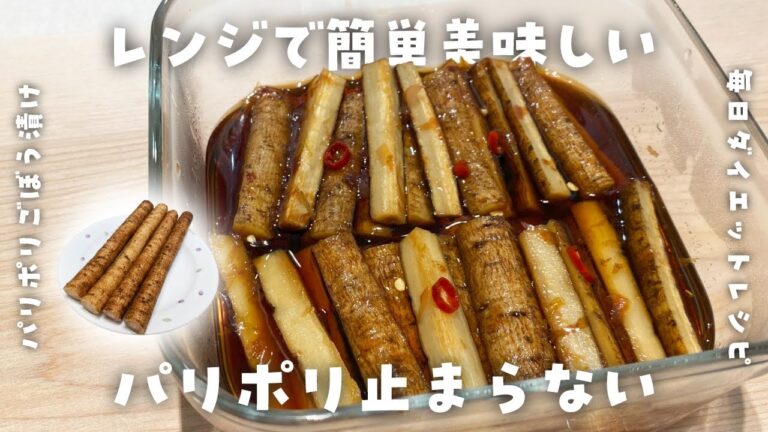 【簡単ダイエットレシピ】パリポリごぼう漬けの作り方・ご飯がすすむ・整腸効果抜群・節約レシピ