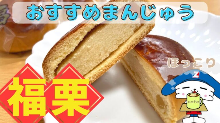 【おすすめ商品紹介】福栗【全日食】ほっこりお茶タイム