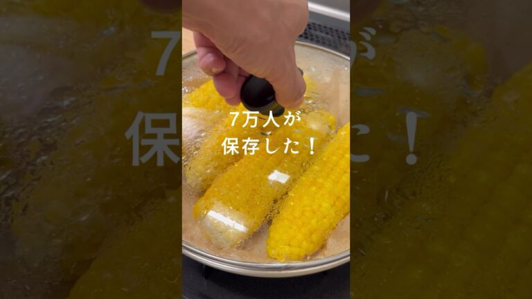 7万人が保存した【とうもろこしのフライパン蒸し】 #簡単レシピ #とうもろこし