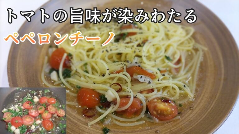 トマトの甘味旨味酸味が染みわたるペペロンチーノ、完成です。