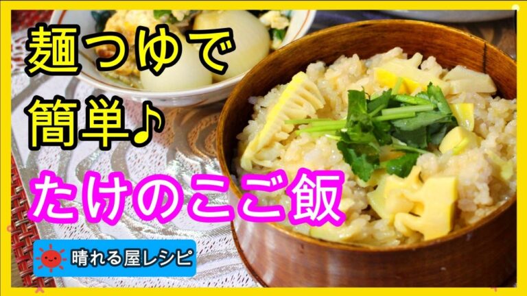 麺つゆで簡単♪たけのこご飯の作り方