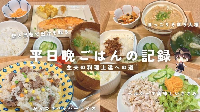 【主夫】平日晩ご飯の記録/４日間/料理上達への道/ヘルシーなささみ/合わせ出汁を料理に活用/そぼろ大根/ペッパーライス/常備菜も