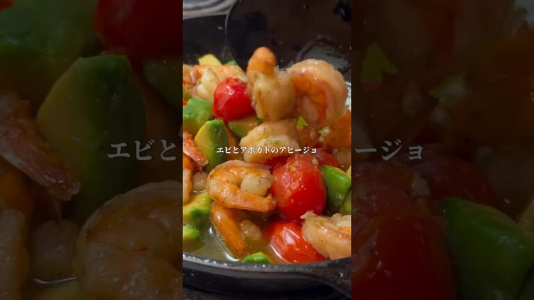 エビとアボカドのアヒージョ Shrimp Avocado Ajillo