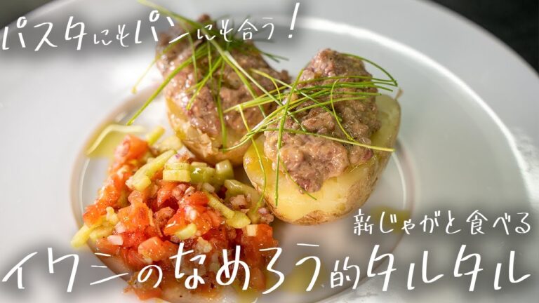 #178  【これがあれば超便利】パンにもパスタにも合う、イワシのなめろう的タルタルを新じゃがといただきます