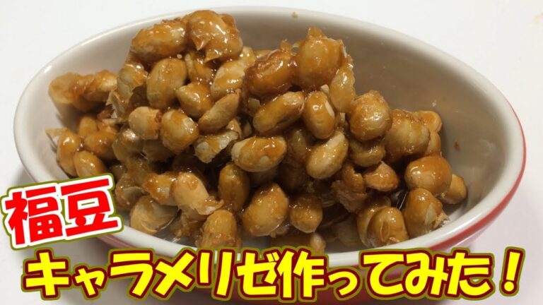 福豆キャラメリゼ作ってみた！/Soy Beans Caramelized