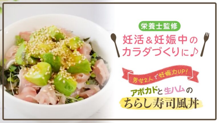 【栄養士監修】男女2人で妊娠力UP!アボカドと生ハムのちらし寿司風丼