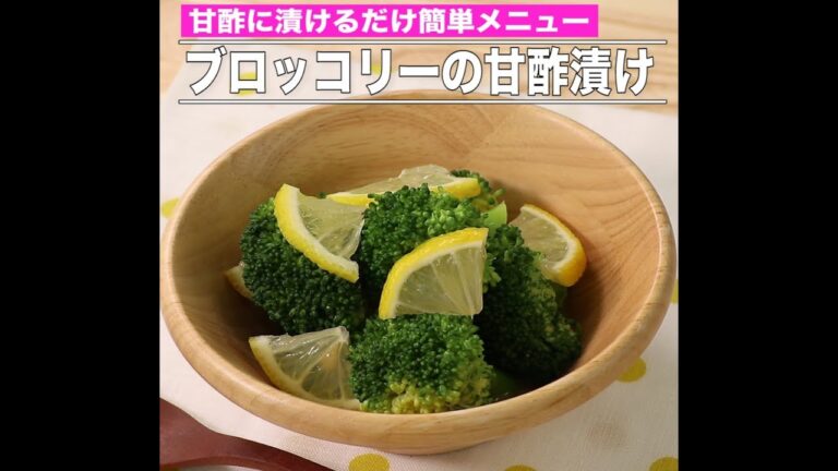ブロッコリーの甘酢漬け
