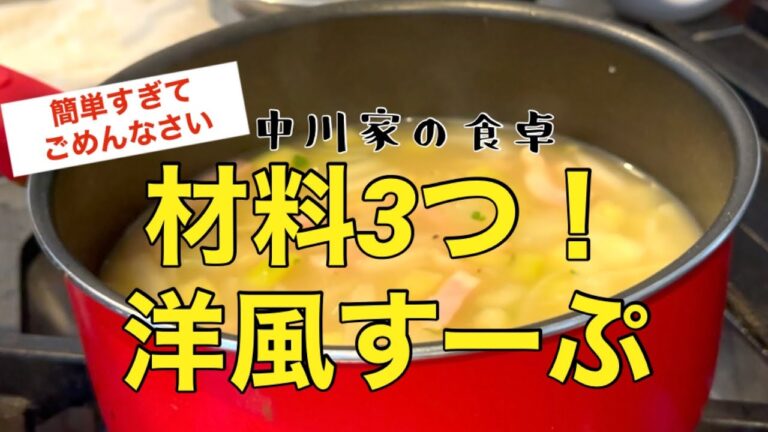 【材料3つで洋風スープ】簡単レシピ　soup 中川家の食卓
