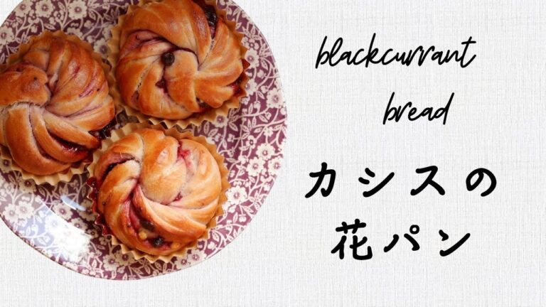 葡萄ジュースで作る「カシスとホワイトチョコのパン」ねじりパン レシピ　Cassis and white chocolate bread