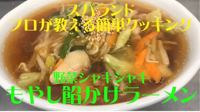 プロが教えるスパランド簡単クッキング！！『もやし餡かけラーメン』