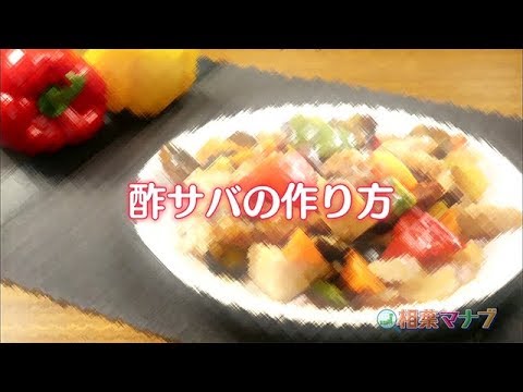 【相葉マナブ】なるほどレシピ（酢サバ）