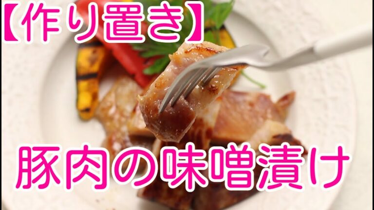 【作り置き】豚肉の味噌漬け