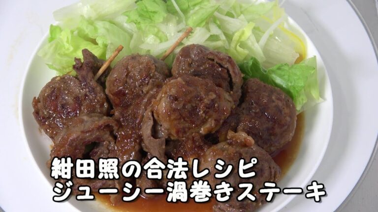 紺田照の合法レシピ　ジューシー渦巻きステーキ