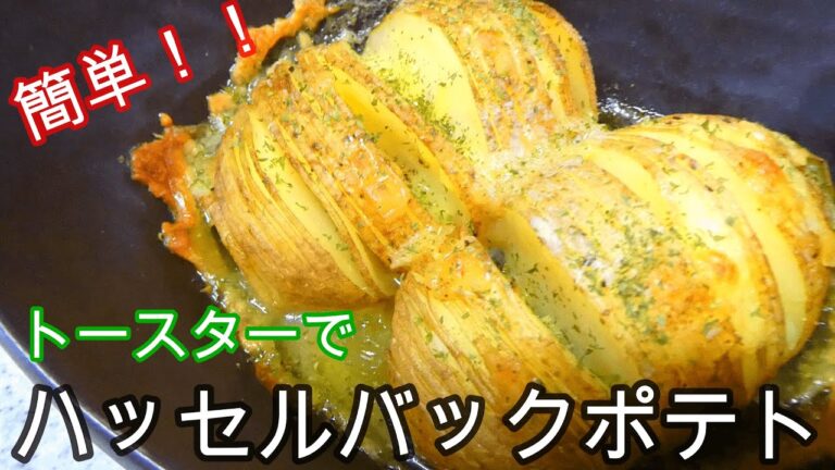 【トースターで簡単！！】ハッセルバックポテト（じゃがいもレシピ）
