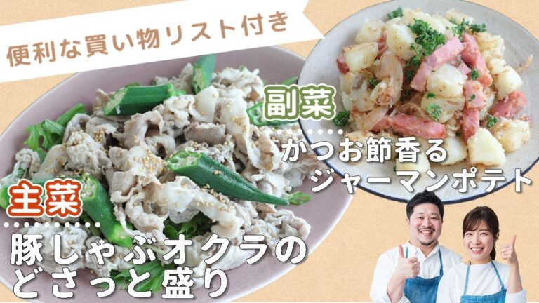 「豚しゃぶオクラのどさっと盛り」「かつお節香るジャーマンポテト」献立