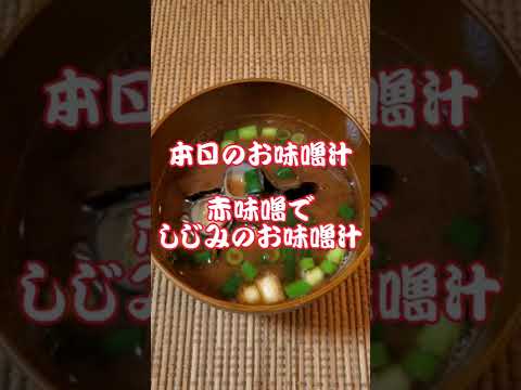 【本日のお味噌汁】赤味噌でしじみのお味噌汁‼️#14