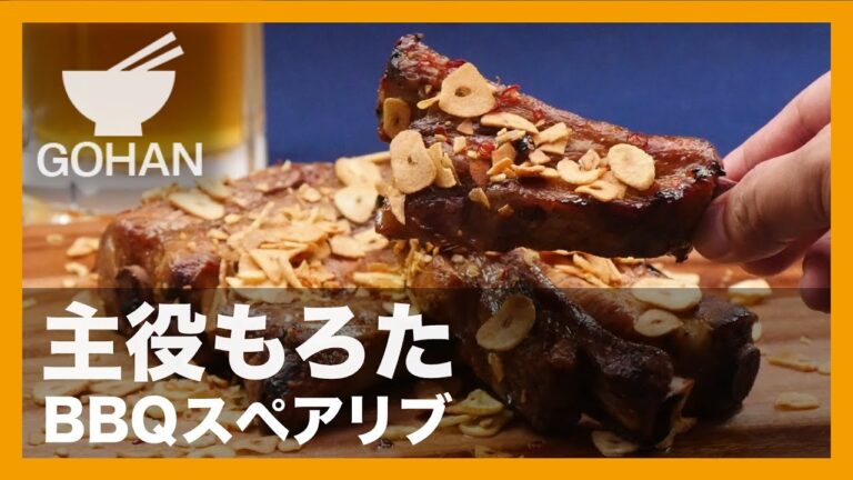 【簡単レシピ】BBQの定番！『スペアリブ』の旨い食べ方 【男飯】