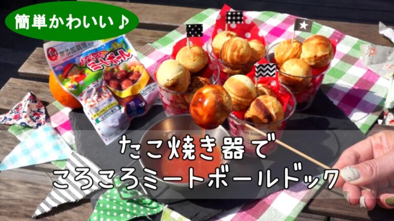 【キャンプレシピ05】たこ焼き器でコロコロミートボールドック