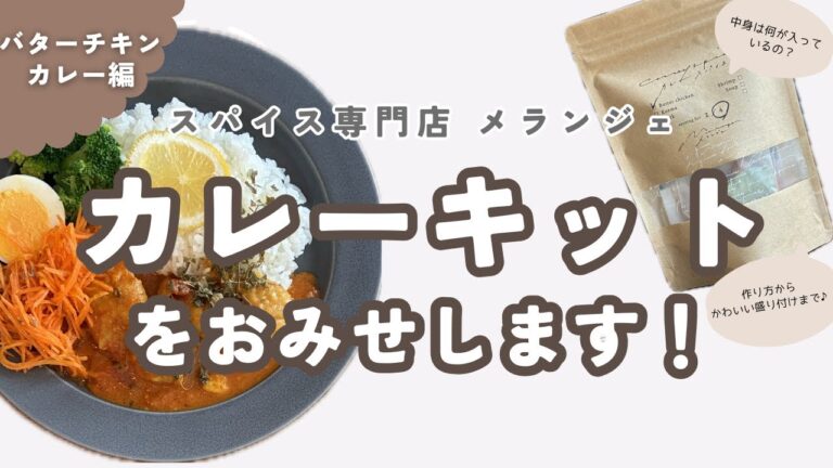 スパイス専門店　カレーキットをお見せします・バターチキンカレー編