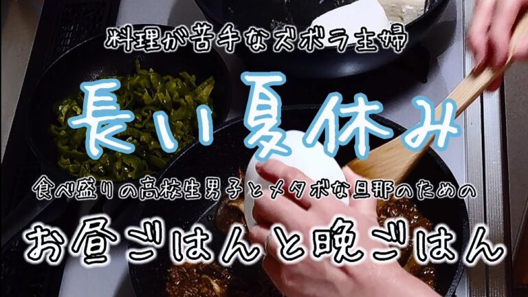 【長い夏休み】【食べ盛りの高校生男子】と【メタボな旦那】のための【お昼ごはん】と【晩ごはん】料理が苦手なズボラ主婦が作る簡単ごはん