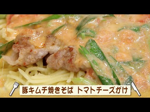 ナマなキッチン「豚キムチ焼きそば　トマトチーズがけ」