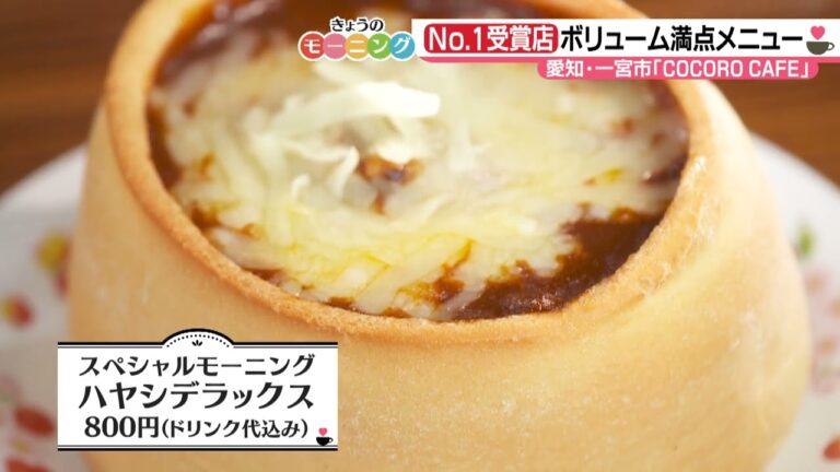 モーニング・コンテスト受賞常連店の大人気濃厚メニュー【東海3県・モーニングにメ～ロメロ！】＃７