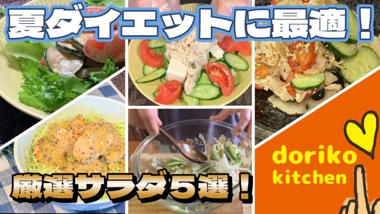 【サラダレシピ】厳選！ダイエットに いい夏のサラダ５選！【糖質オフ】
