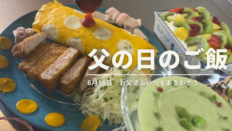 父の日のご飯|水玉オムライス|枝豆とそら豆の冷製スープ|いつもありがとう|