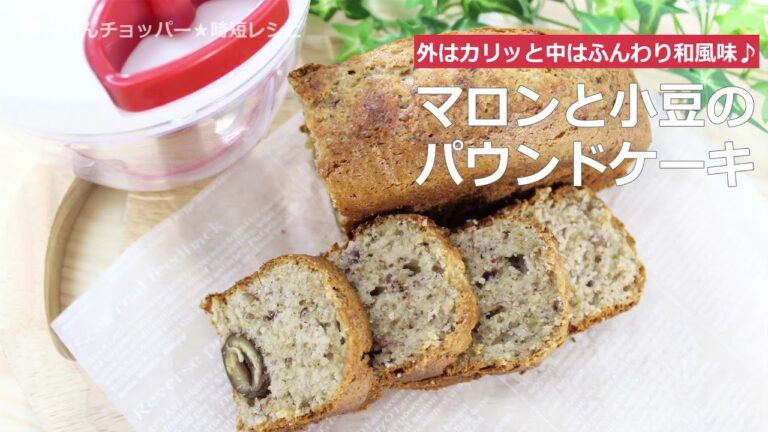 ぶんぶんチョッパー(マロンと小豆のパウンドケーキ)