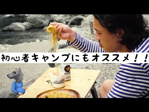 《キャンプ飯》初心者にもオススメ！！簡単ペペロンチーノ！！早くてウマい！！