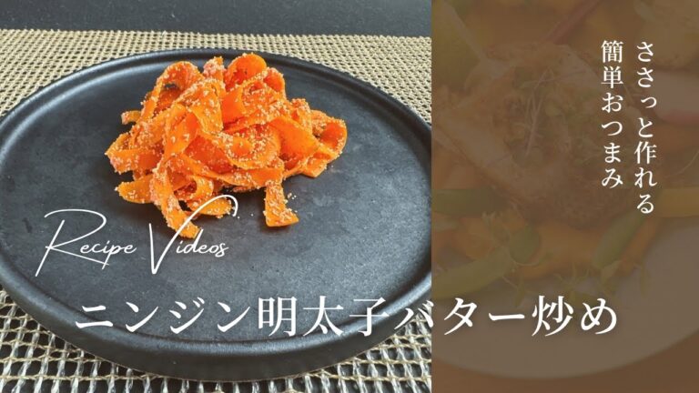 簡単おつまみニンジン明太子バター炒め