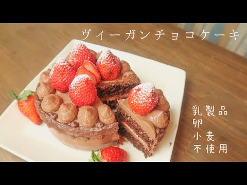 【veganデコチョコケーキ】泡立てなし！小麦・卵・乳製品不使用！#クリスマス #バレンタイン に♡ #グルテンフリー #低糖質スイーツ #高タンパクレシピ #ヴィーガンスイーツ #vegan