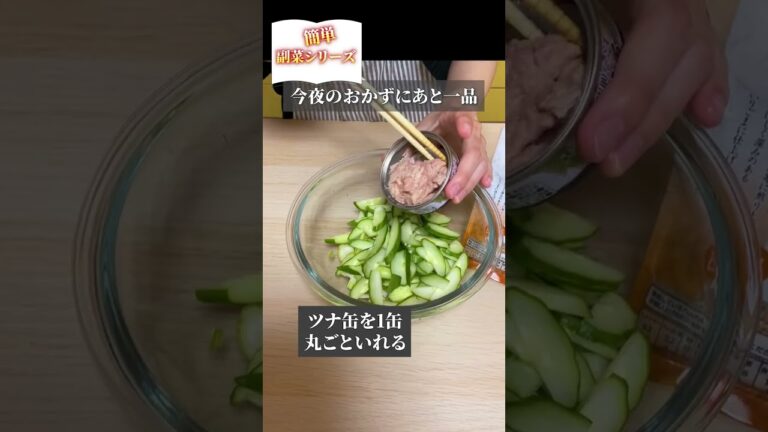 簡単副菜シリーズ♪常備品を使って、今夜のおかずにもう1品！きゅうりとセロリの塩昆布和え #簡単 #副菜  #常備  #shorts  #きゅうり #塩昆布 #セロリ  #ツナ
