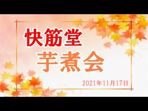 快筋堂芋煮会2021年11月17日