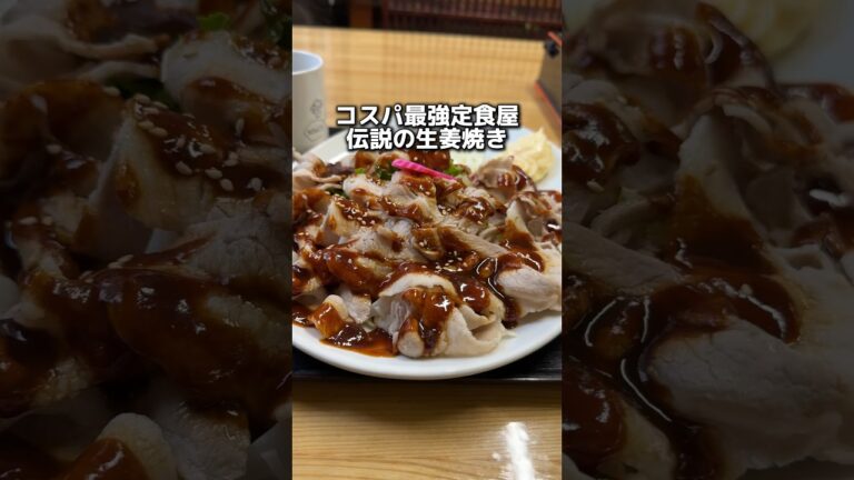 コスパ最強定食屋 伝説の生姜焼き