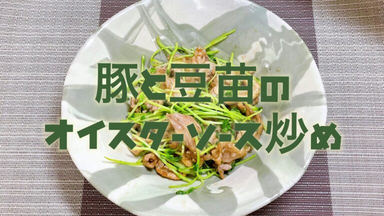 豚と豆苗のオイスターソース炒め