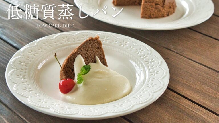 【糖質オフ】 おからパウダーで作る超簡単！絶品低糖質おから蒸しパン Low Carb 糖質制限ダイエットレシピ