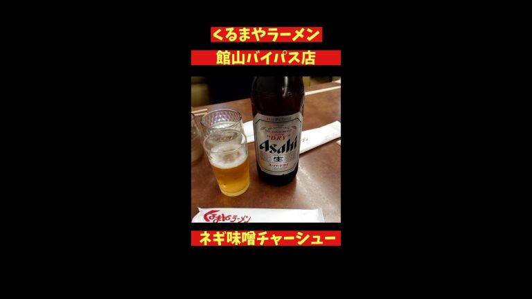 【絶品!!】房総半島グルメ 【千葉県館山市】【くるまやラーメン】ネギ味噌チャーシューメン#Shoots