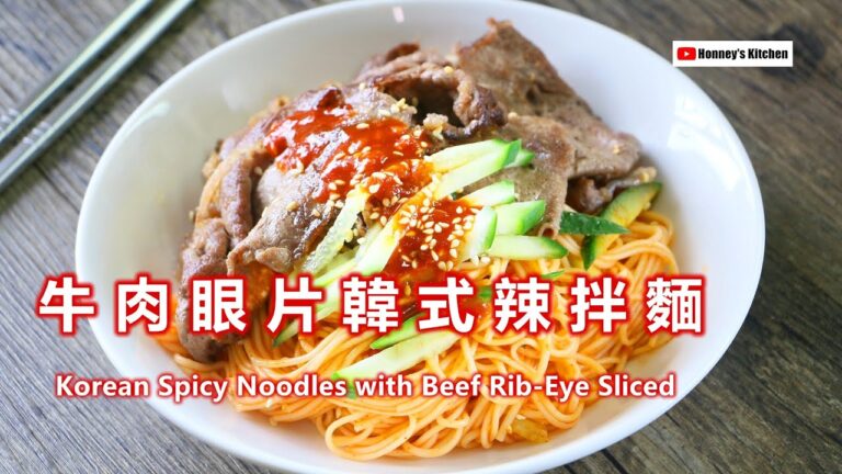 烤牛肉眼片韓式辣拌麵 Beef Rib-Eye Sliced with Korean Spicy Noodles 辛うまっそうめんで韓国のビビン麺♡牛リブアイスライス쇠고기 립아이 슬라이스 비빔국수