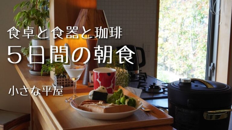 【40代主婦】暮らしvlog｜毎日の朝食と珈琲とドライカレー作り｜食卓ルーティン｜北欧食器｜陶器｜一人時間｜共働き｜家族｜小さな平屋｜5 days breakfast
